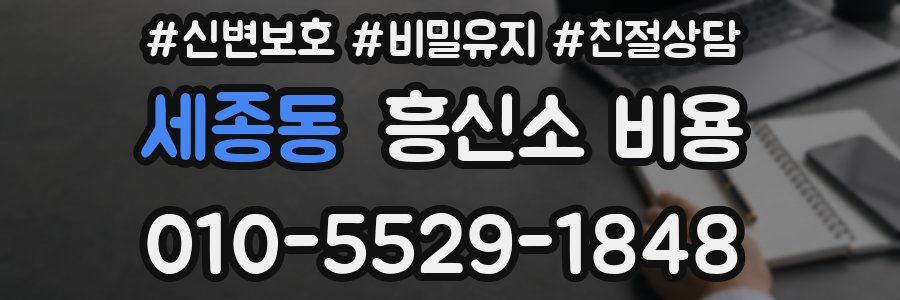 세종동 흥신소 비용