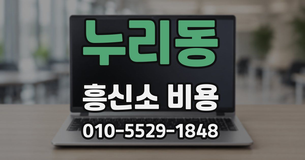 누리동 흥신소 비용