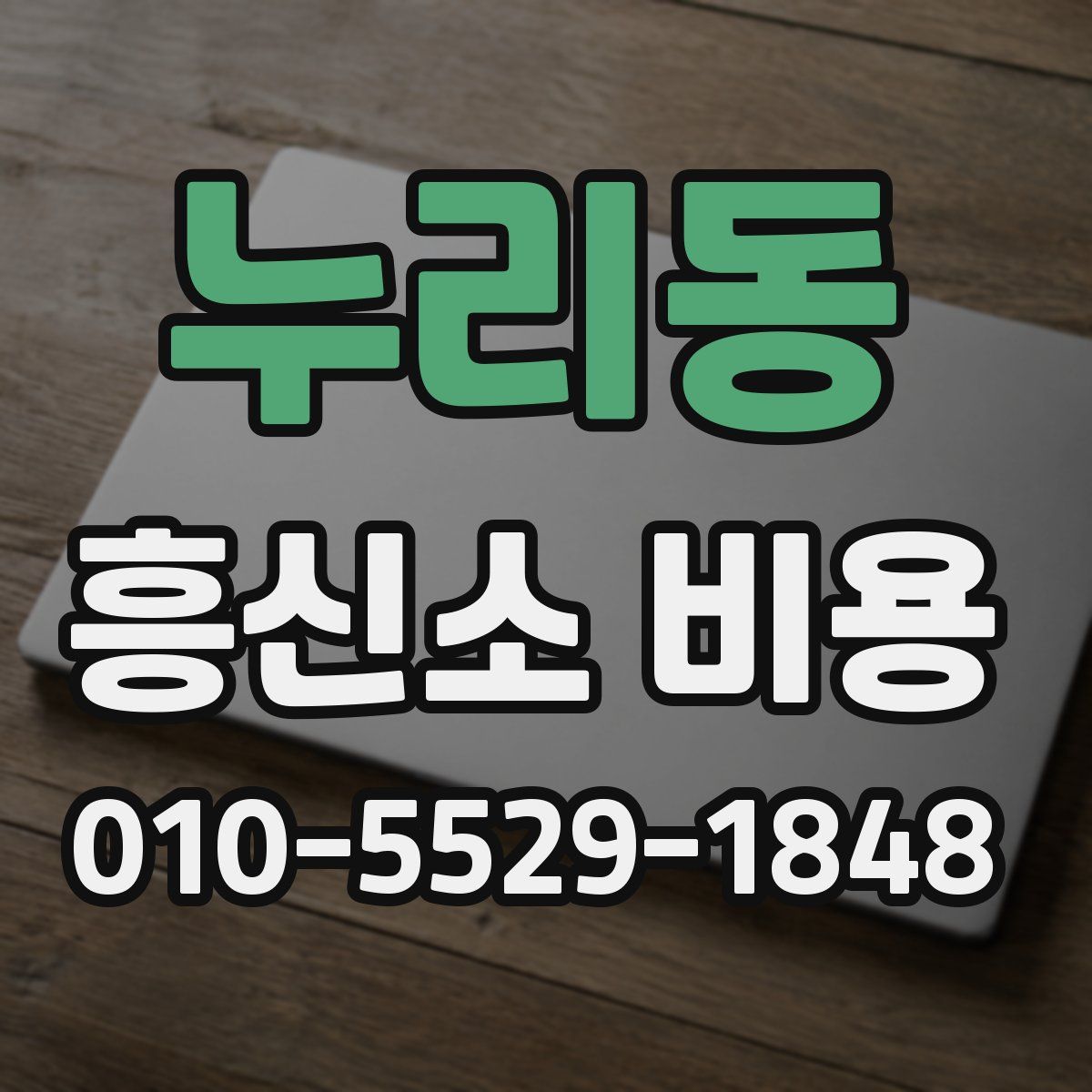 누리동 흥신소 비용