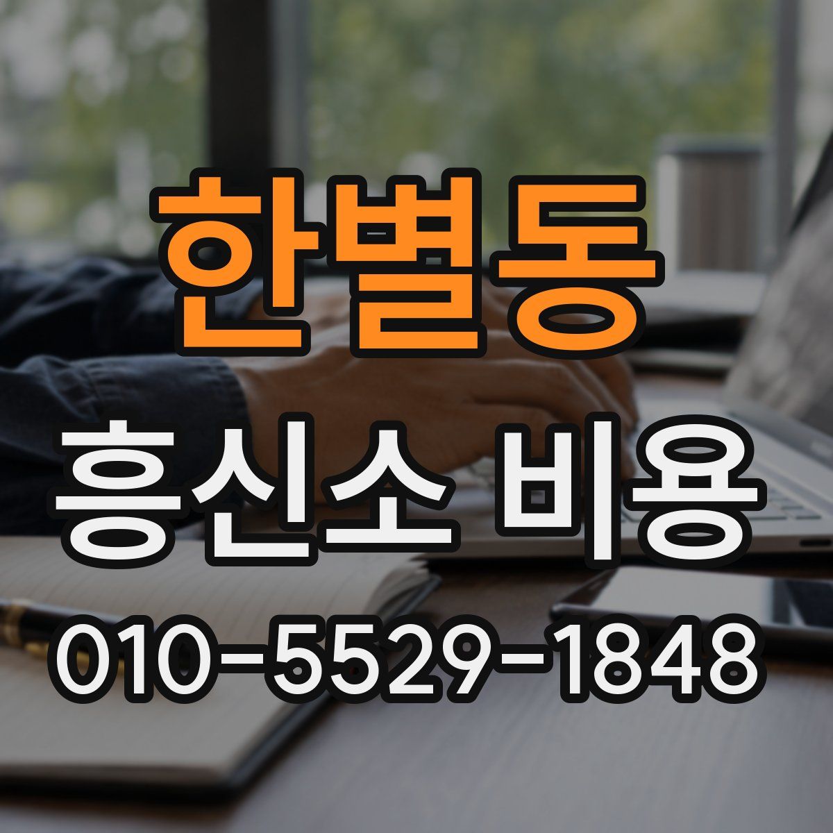 한별동 흥신소 비용