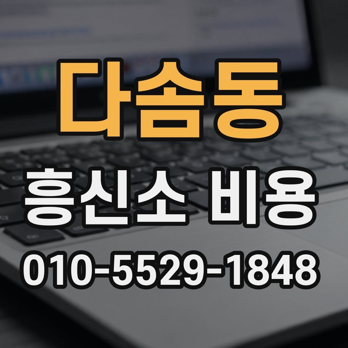 다솜동 흥신소 비용 문의 전 알아두면 좋은 기본 개념