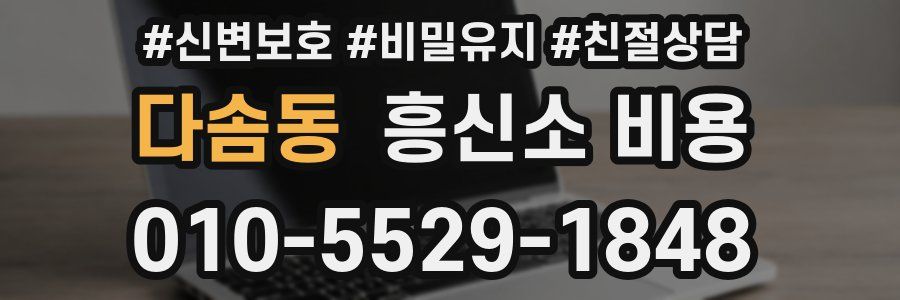 다솜동 흥신소 비용