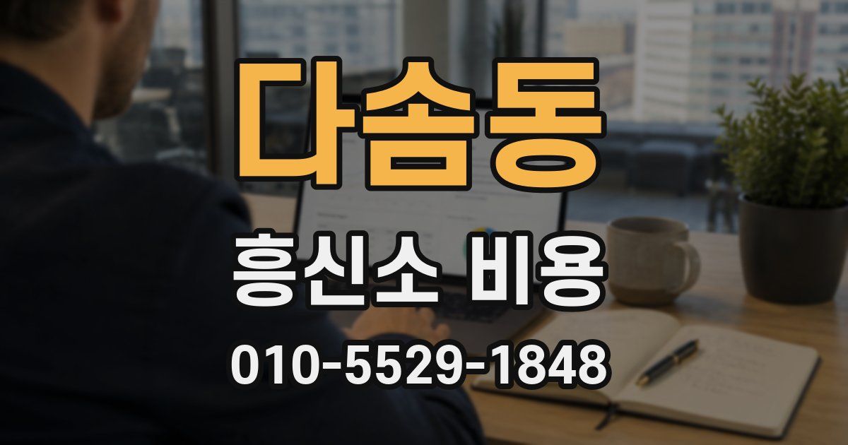 다솜동 흥신소 비용