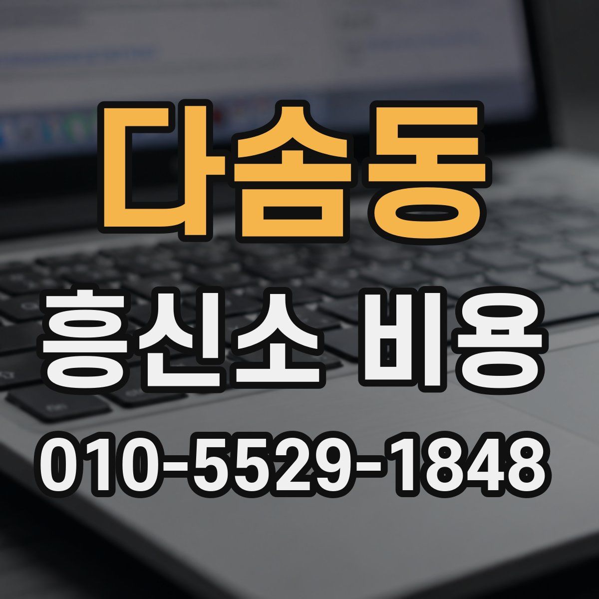 다솜동 흥신소 비용