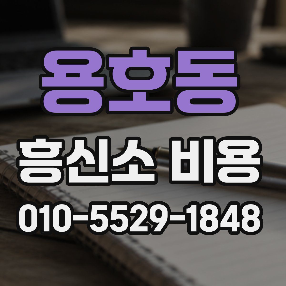 용호동 흥신소 비용