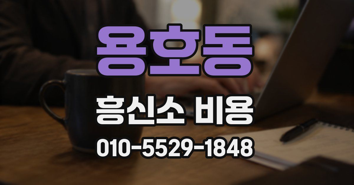 용호동 흥신소 비용