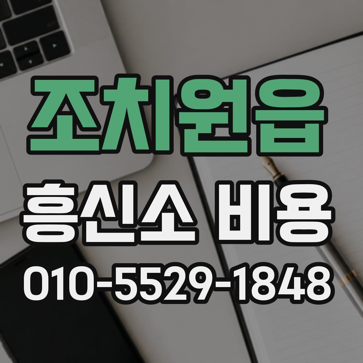 조치원읍 흥신소 비용