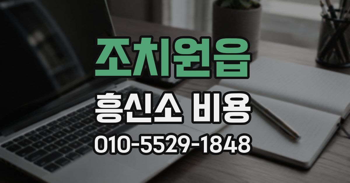 조치원읍 흥신소 비용