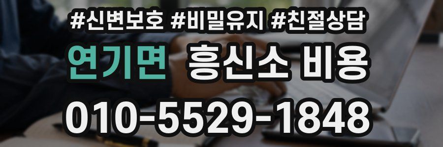 연기면 흥신소 비용