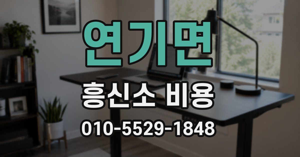 연기면 흥신소 비용