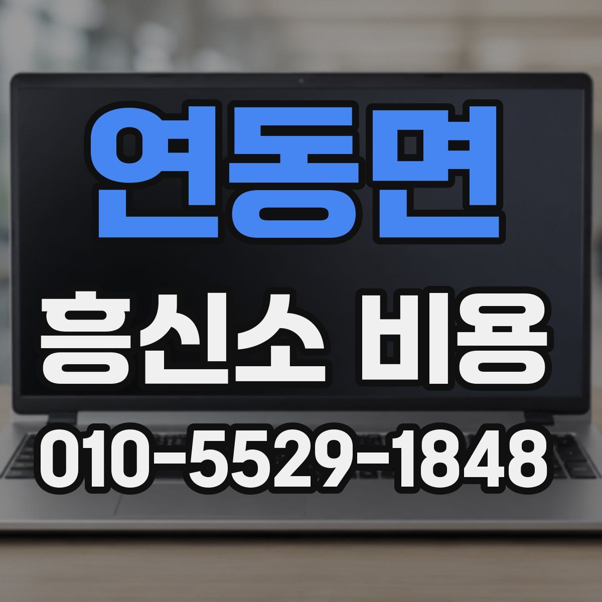 연동면 흥신소 비용
