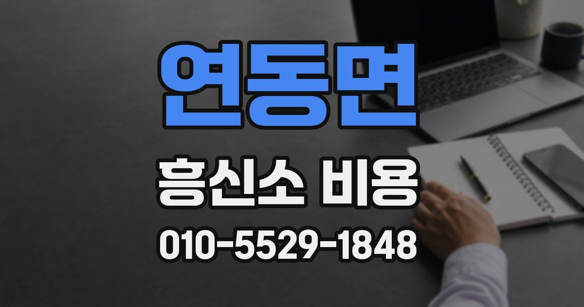 연동면 흥신소 비용