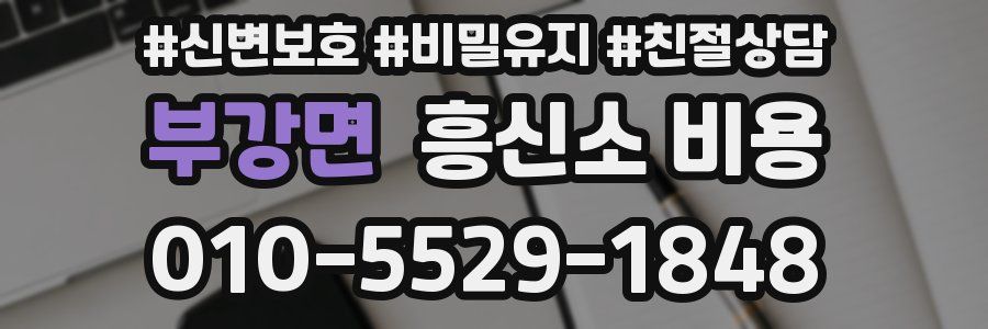 부강면 흥신소 비용