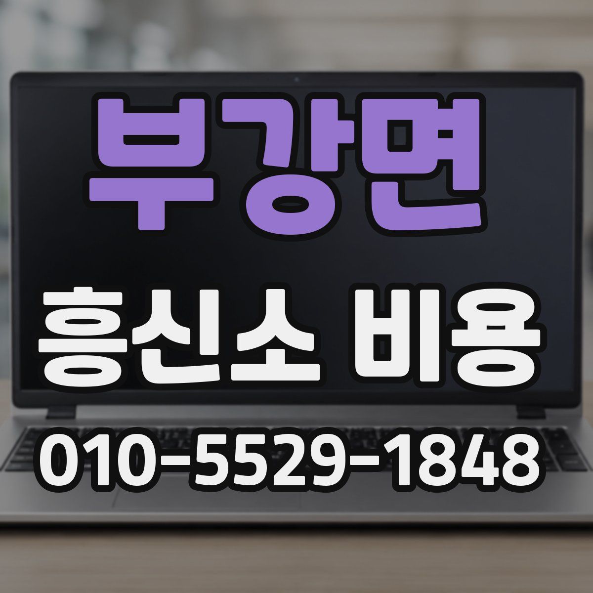 부강면 흥신소 비용