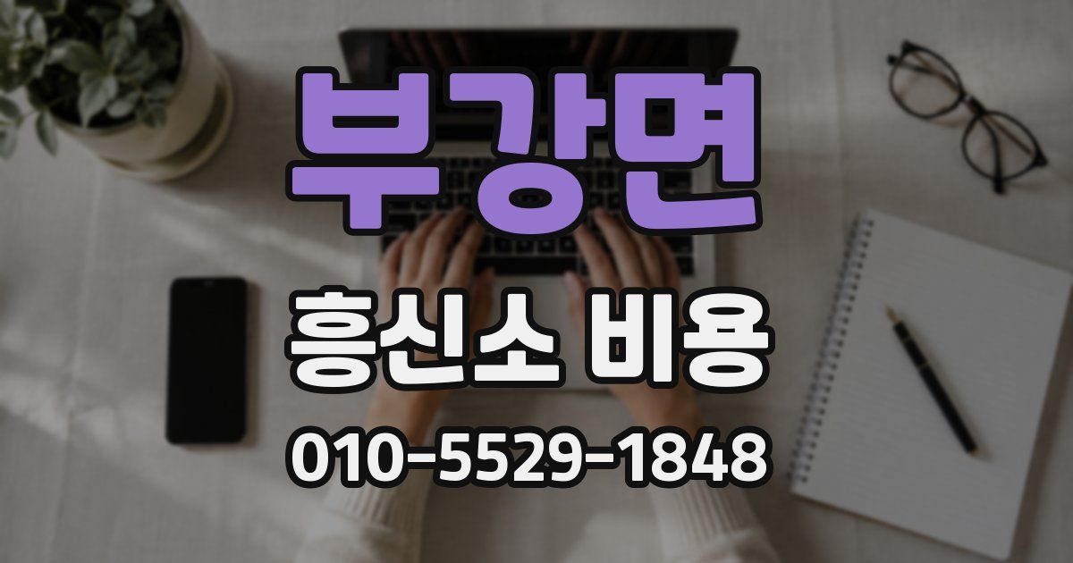 부강면 흥신소 비용
