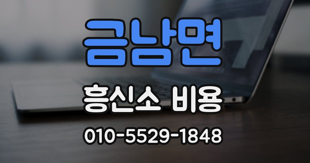 금남면 흥신소 비용