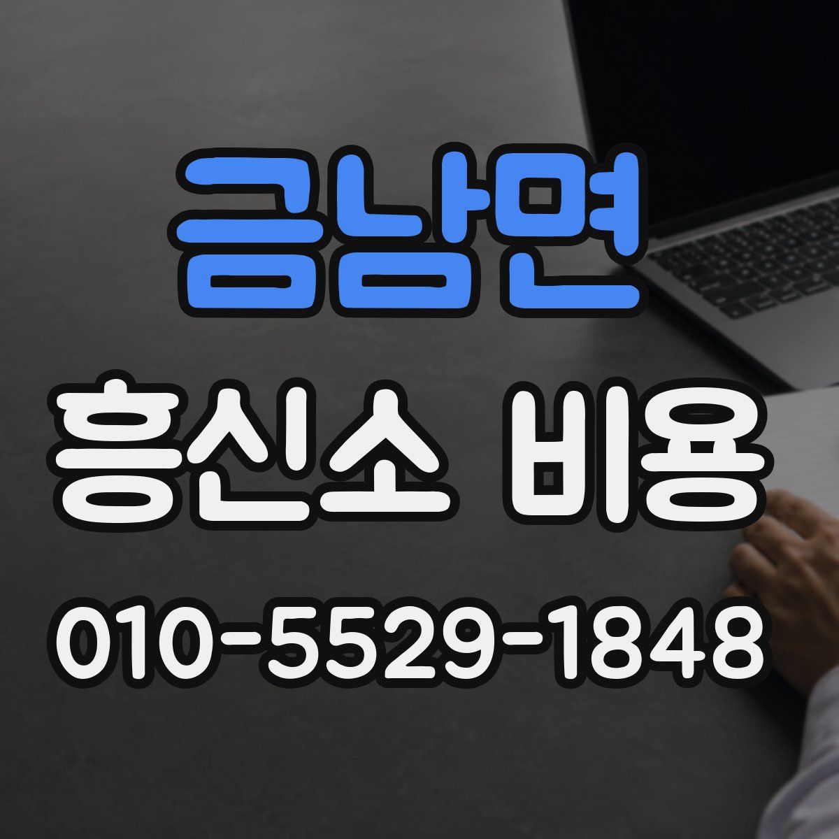 금남면 흥신소 비용
