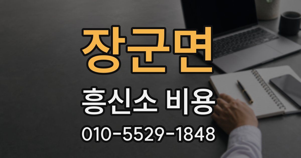 장군면 흥신소 비용