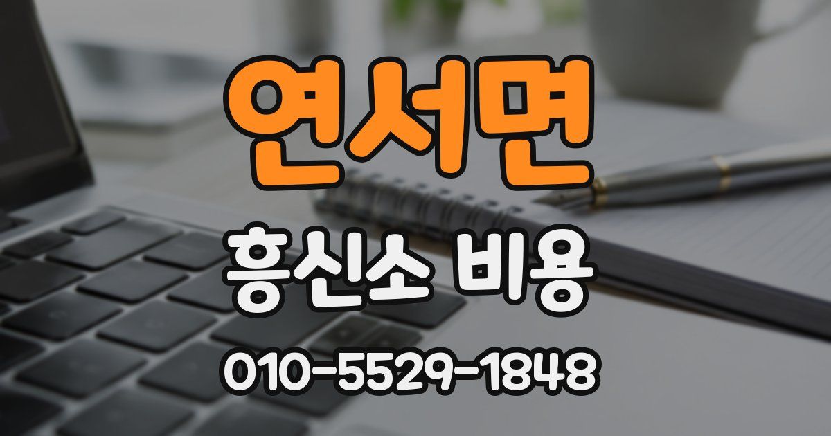 연서면 흥신소 비용