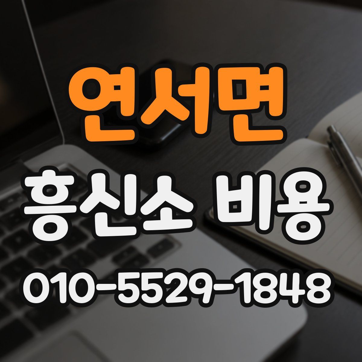 연서면 흥신소 비용