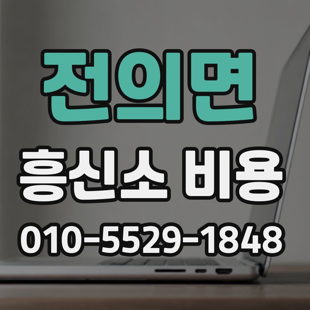 전의면 흥신소 비용