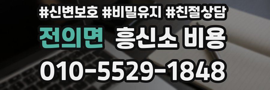 전의면 흥신소 비용