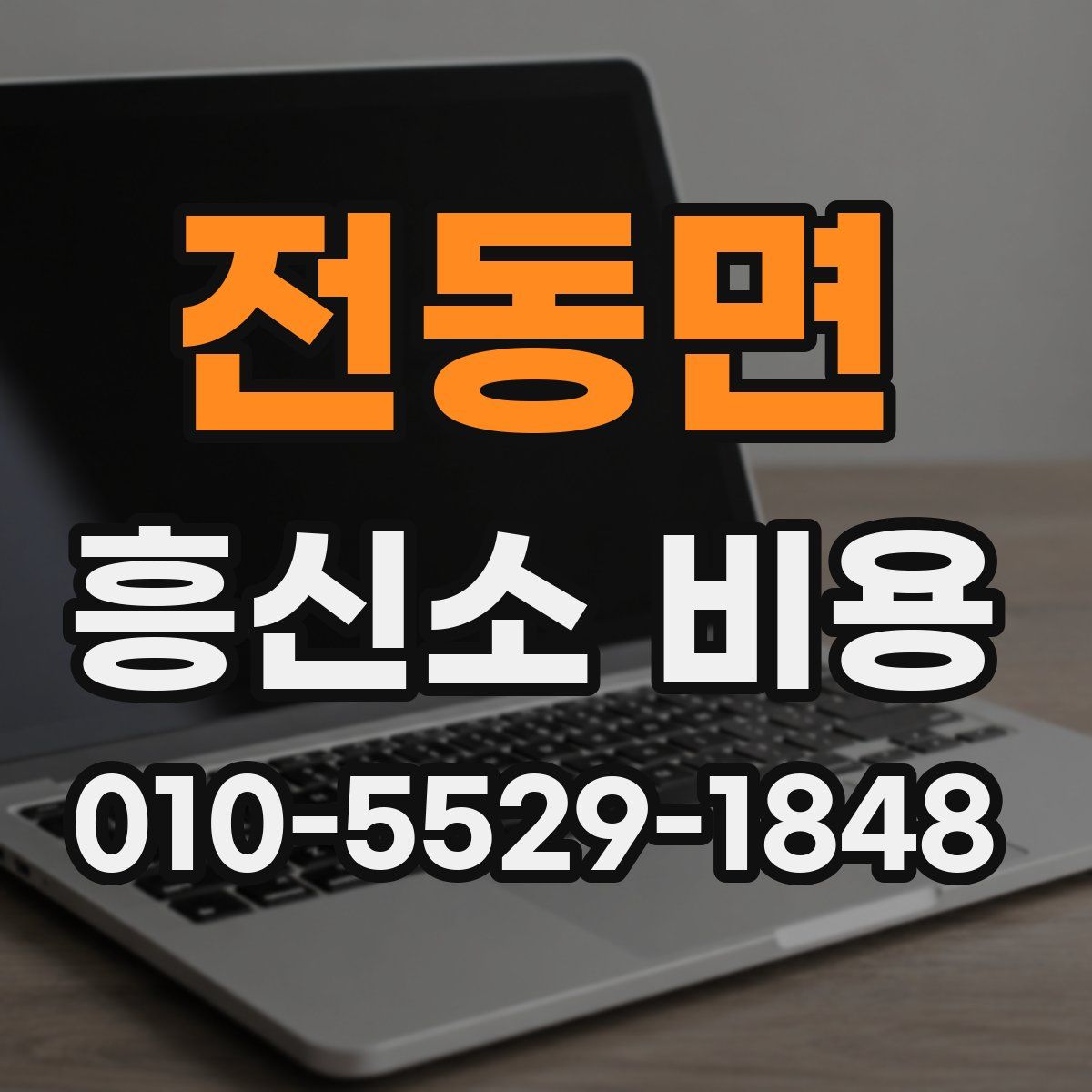 전동면 흥신소 비용