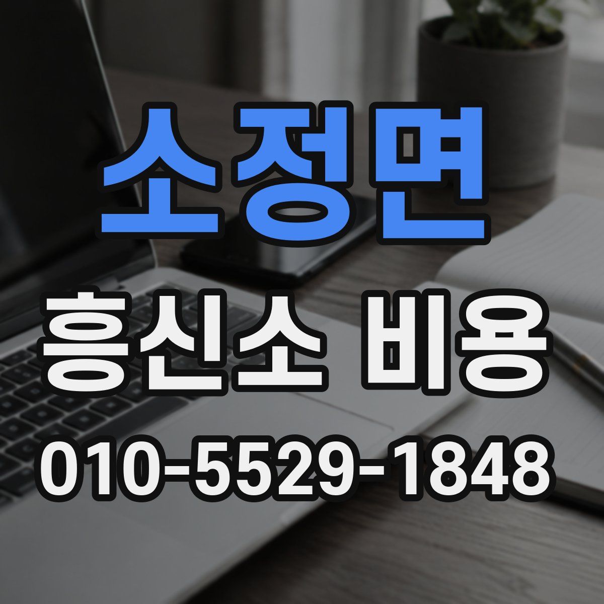 소정면 흥신소 비용