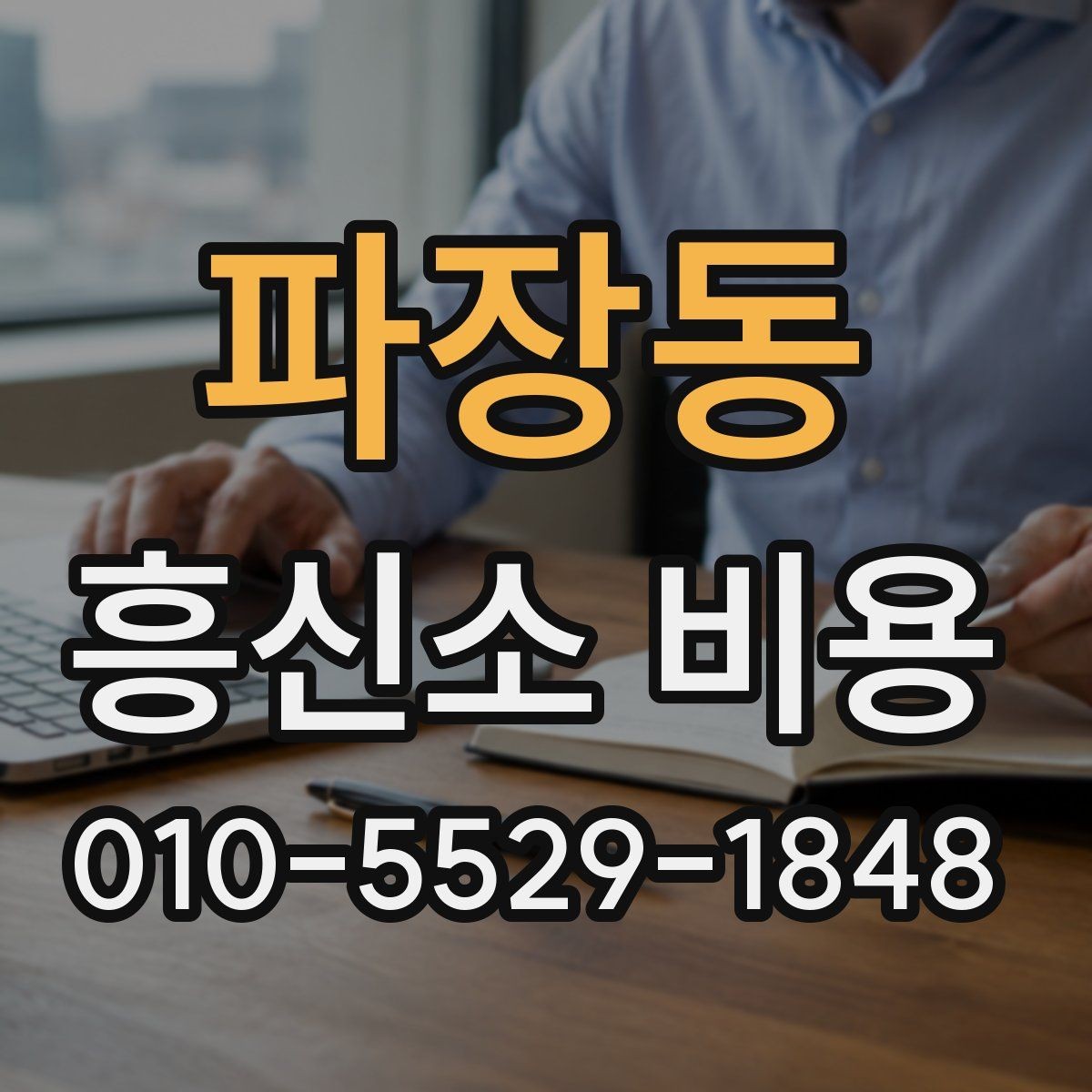 파장동 흥신소 비용 상담 후 결정할 때 보는 점