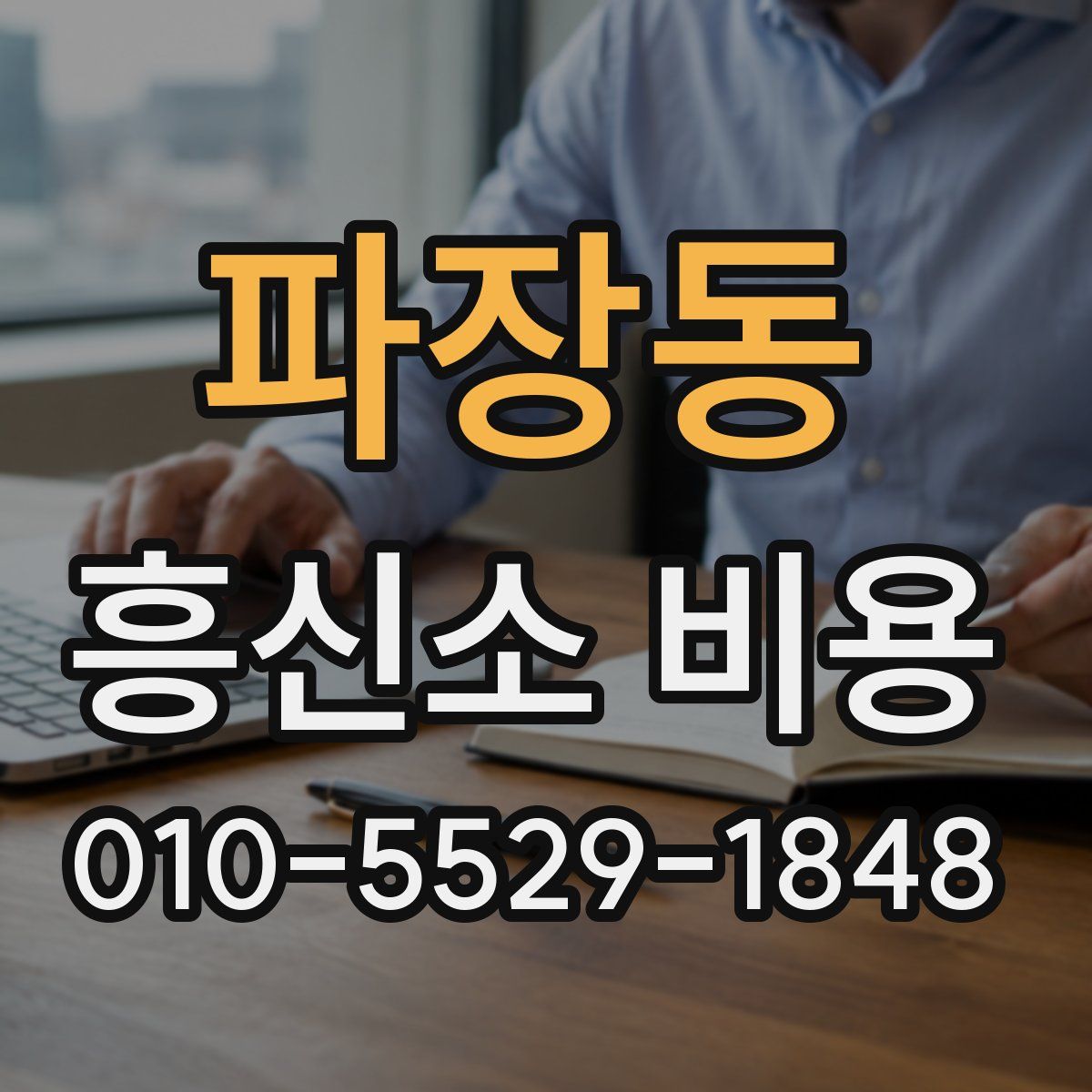 파장동 흥신소 비용