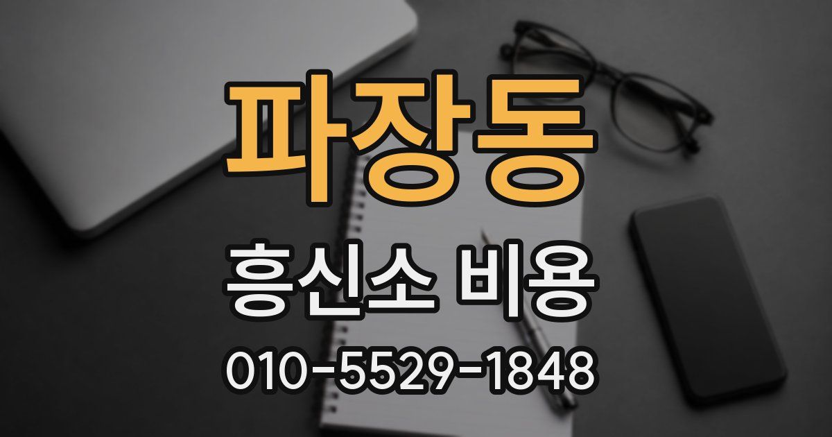 파장동 흥신소 비용