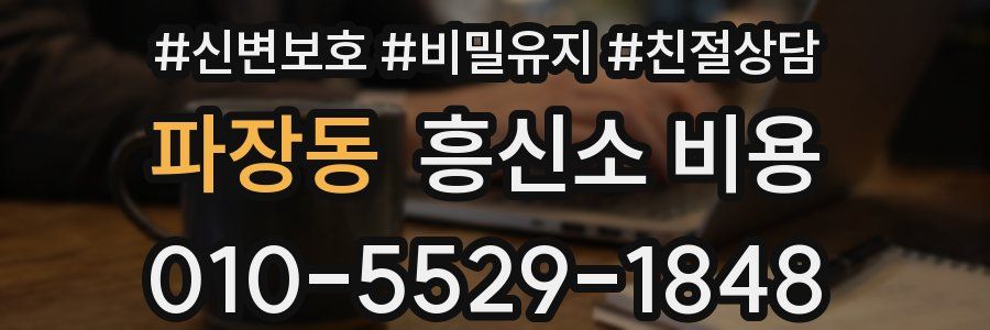 파장동 흥신소 비용