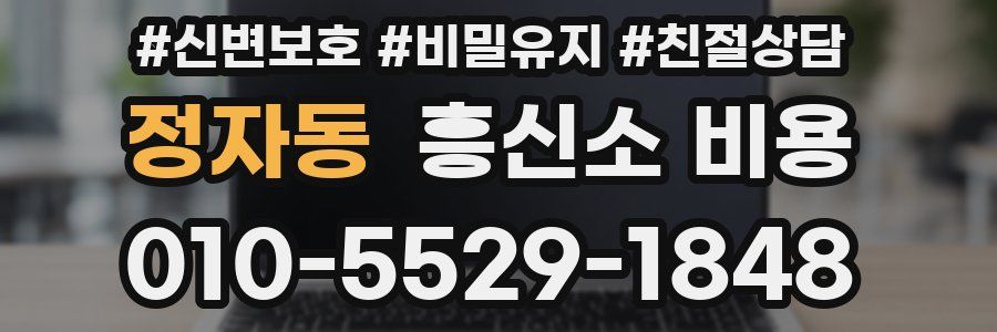 정자동 흥신소 비용