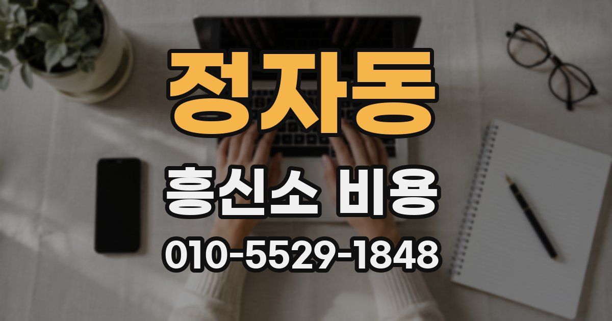 정자동 흥신소 비용