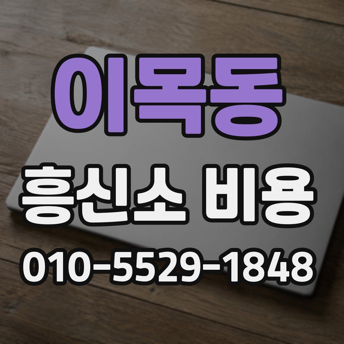 이목동 흥신소 비용 비교 전 알아야 할 기본 정보