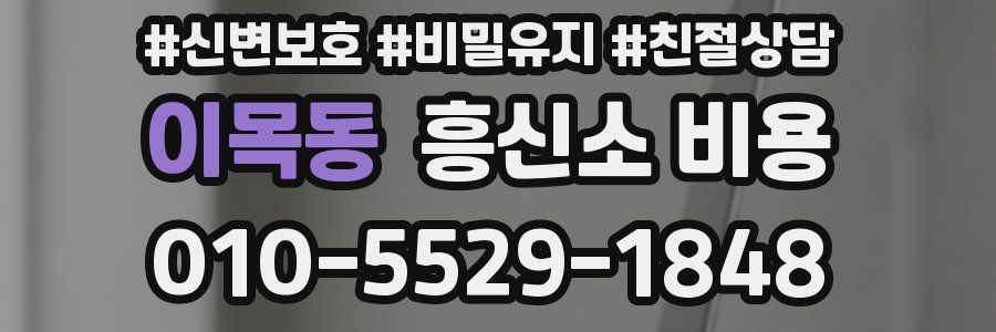 이목동 흥신소 비용