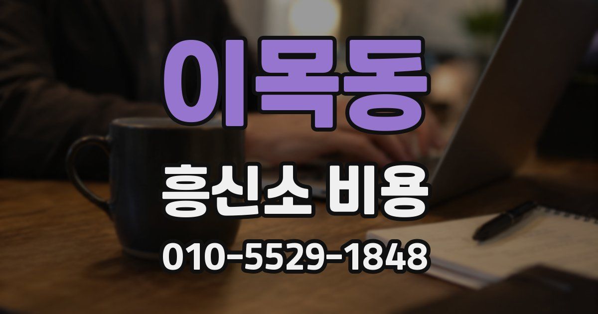 이목동 흥신소 비용