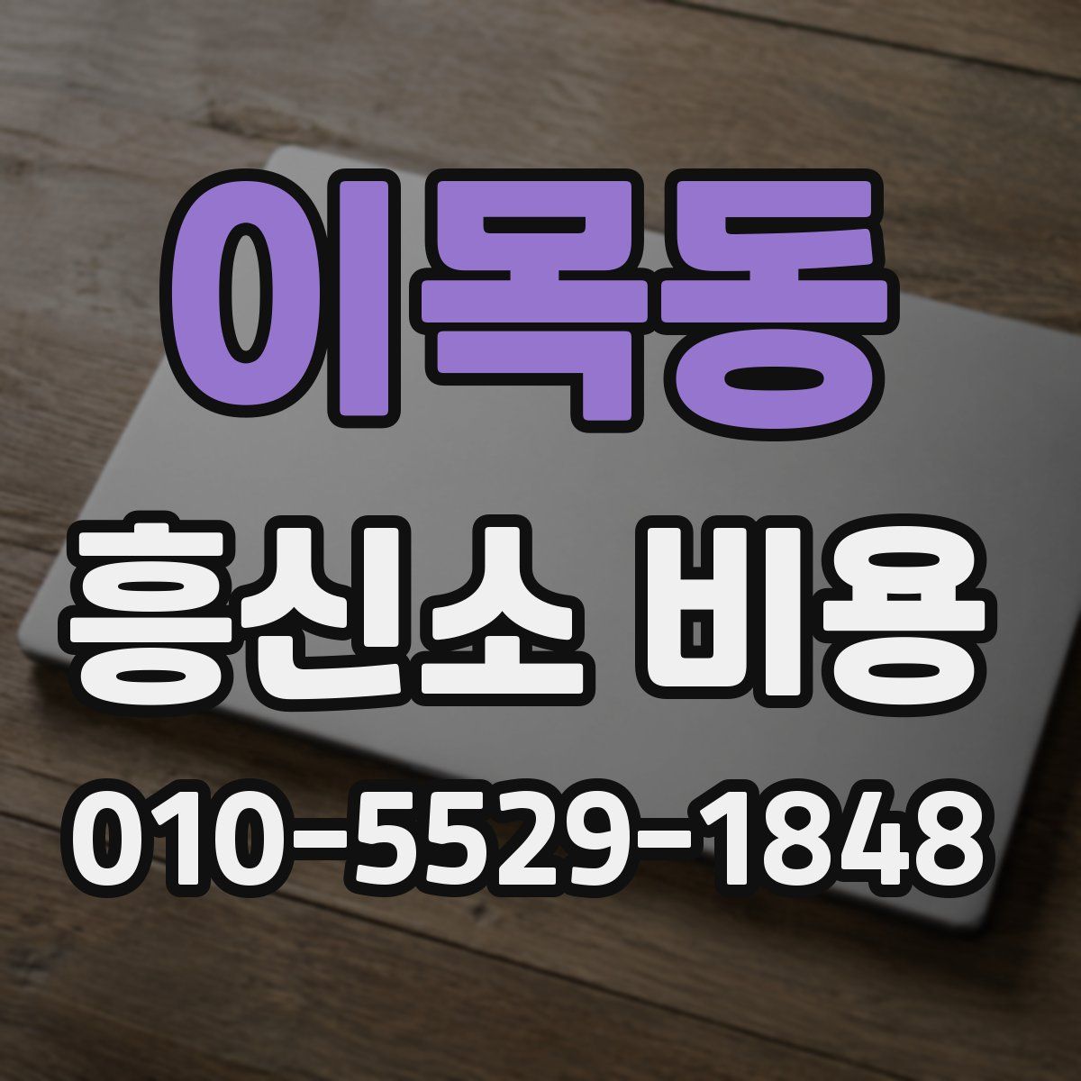 이목동 흥신소 비용