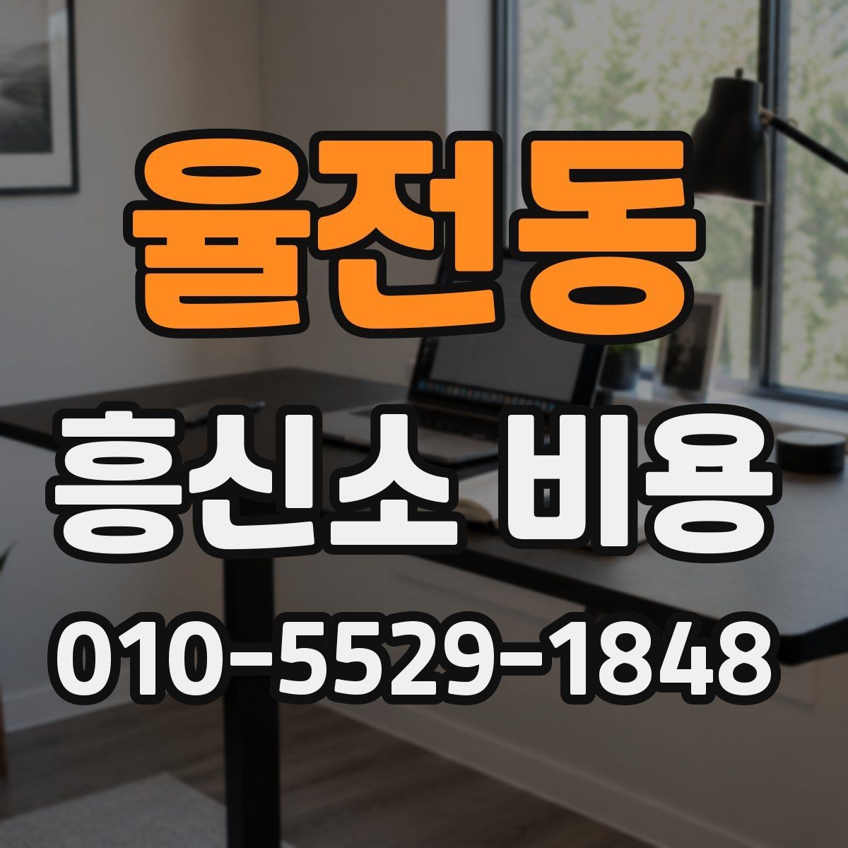 율전동 흥신소 비용 비교 전에 먼저 정해야 할 것