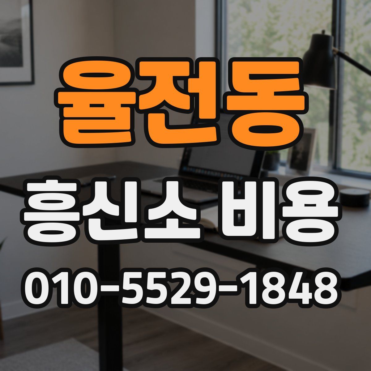 율전동 흥신소 비용