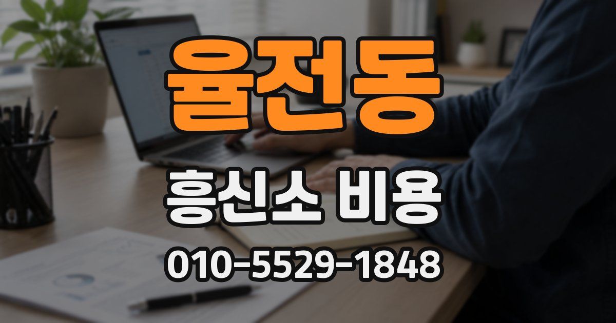 율전동 흥신소 비용