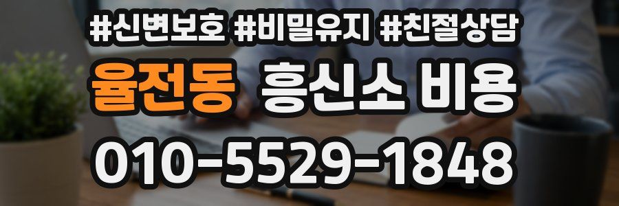 율전동 흥신소 비용