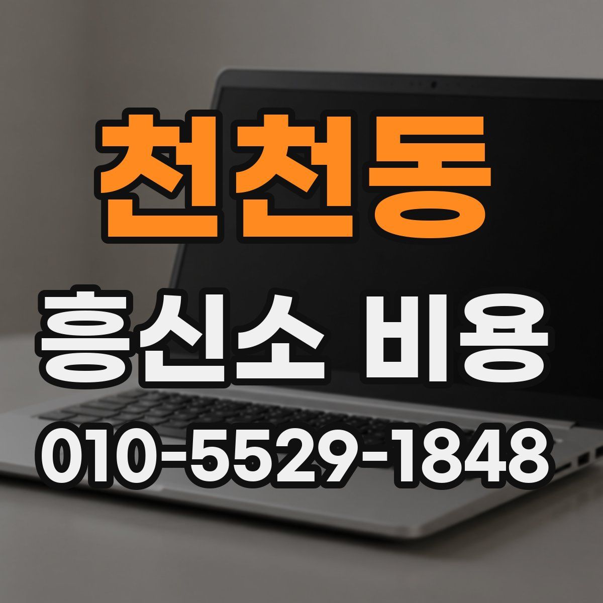 천천동 흥신소 비용