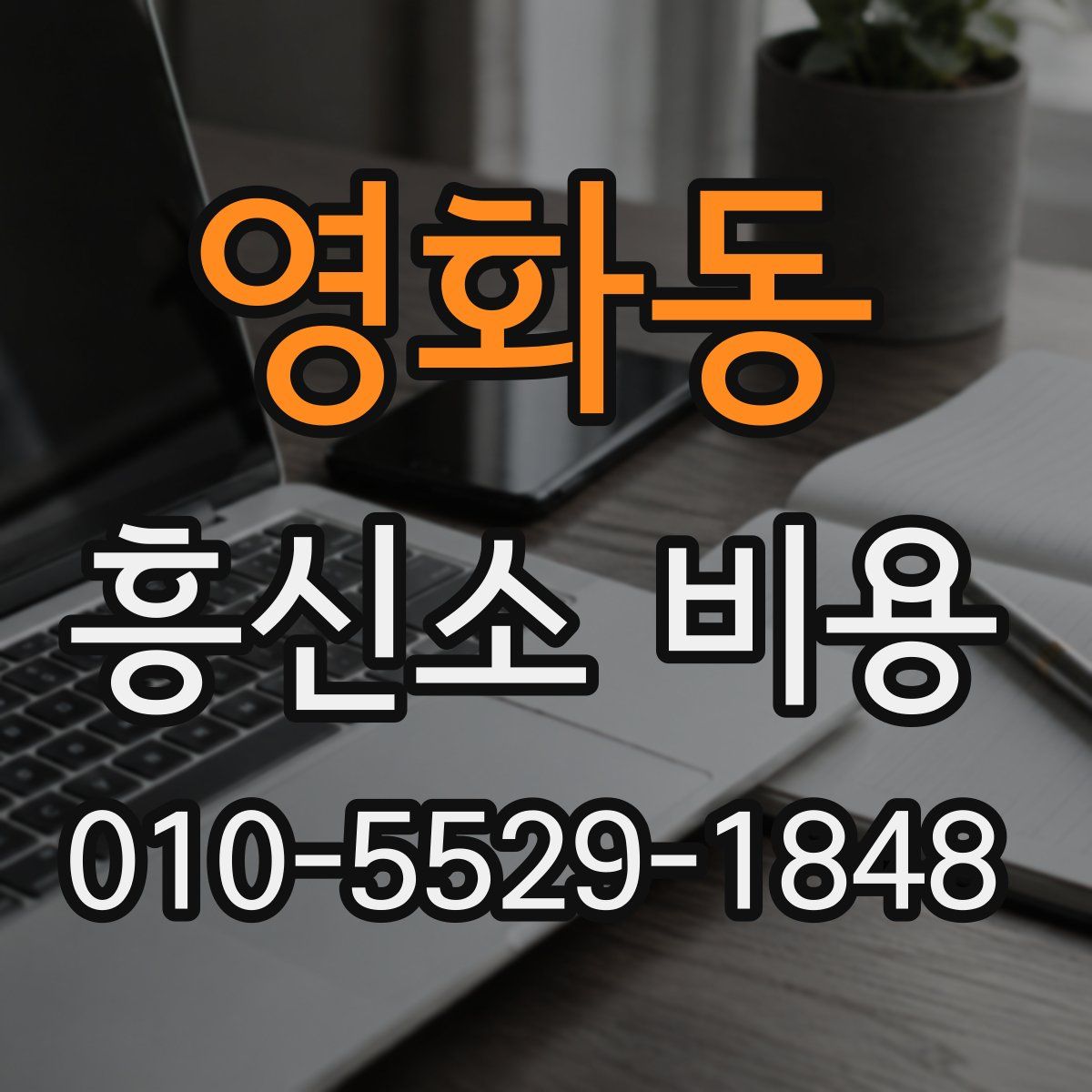 영화동 흥신소 비용
