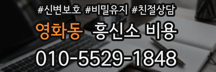 영화동 흥신소 비용