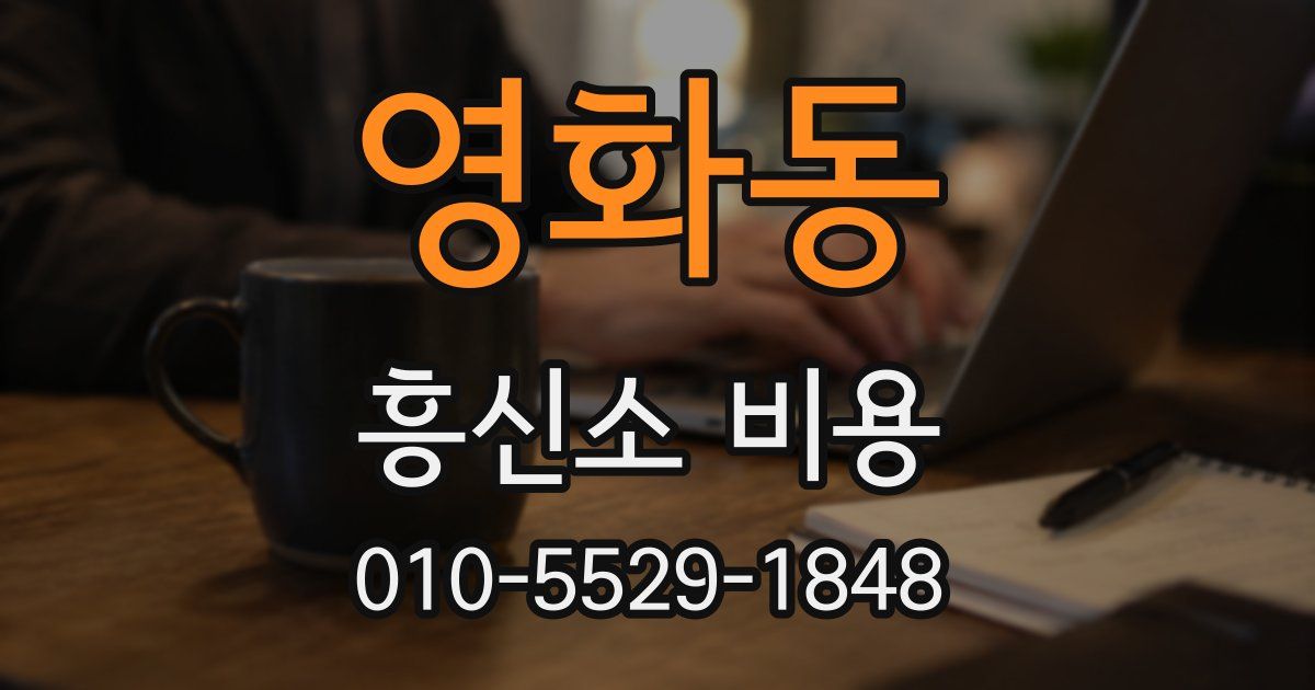 영화동 흥신소 비용