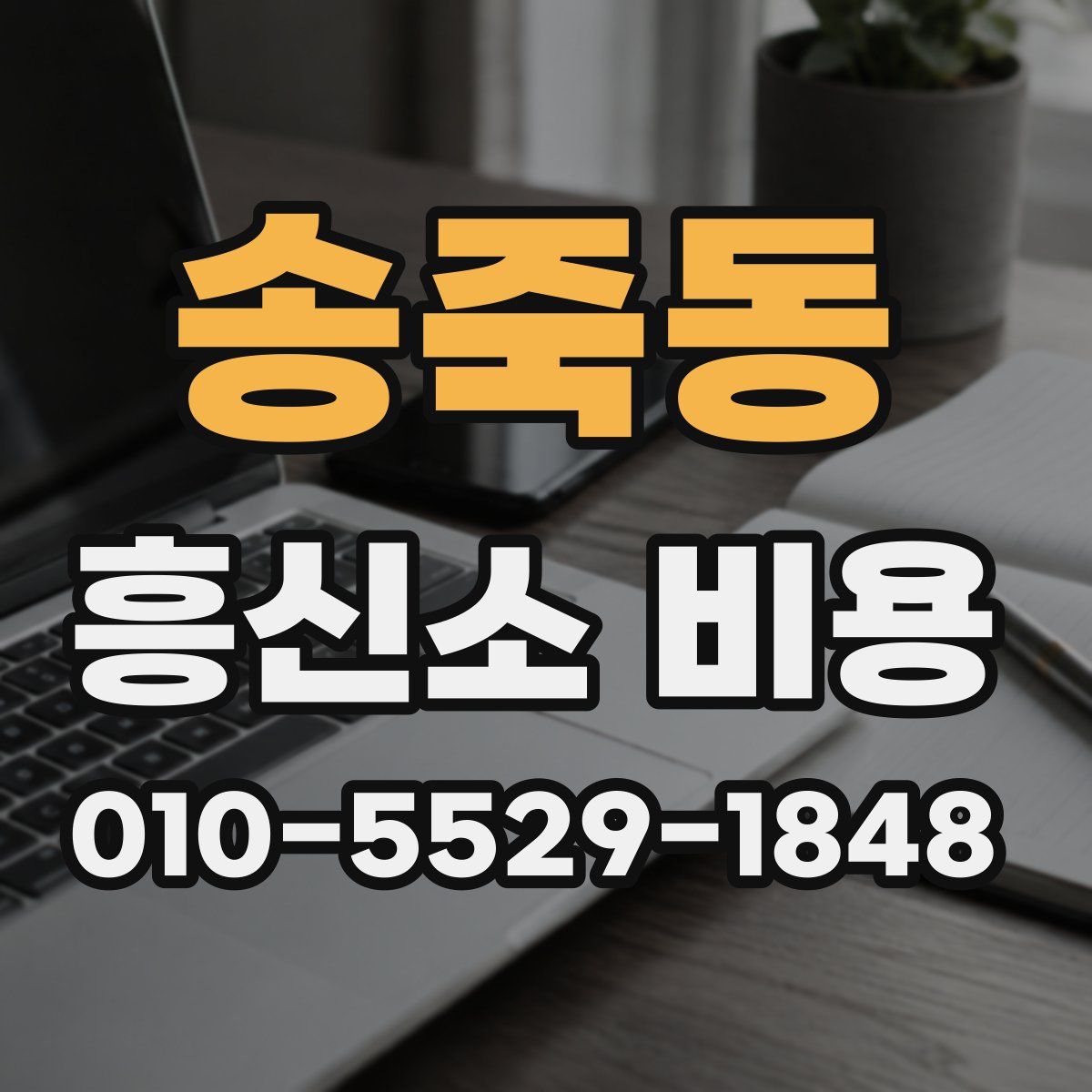 송죽동 흥신소 비용