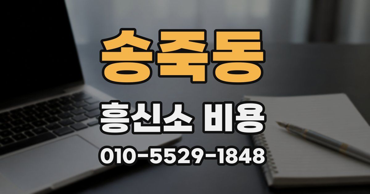 송죽동 흥신소 비용