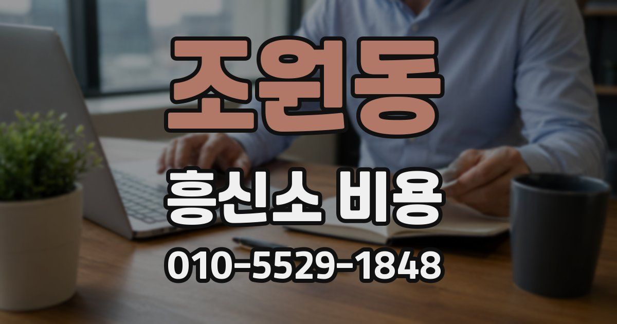조원동 흥신소 비용