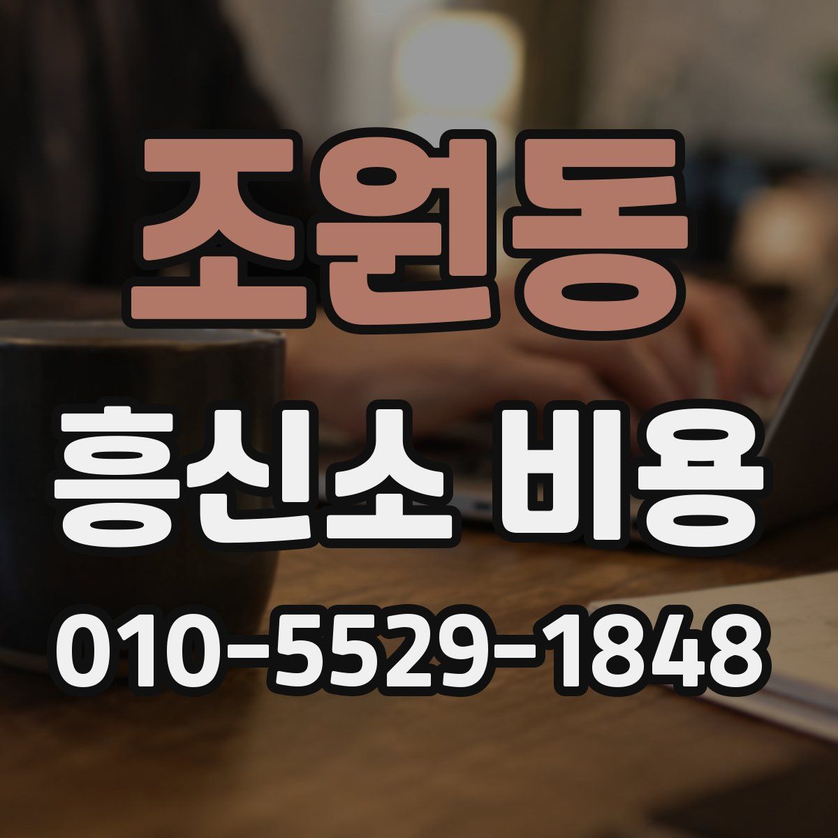 조원동 흥신소 비용